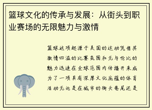 篮球文化的传承与发展：从街头到职业赛场的无限魅力与激情