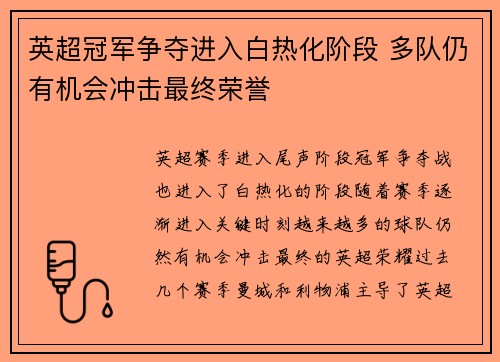 英超冠军争夺进入白热化阶段 多队仍有机会冲击最终荣誉