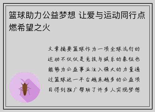 篮球助力公益梦想 让爱与运动同行点燃希望之火