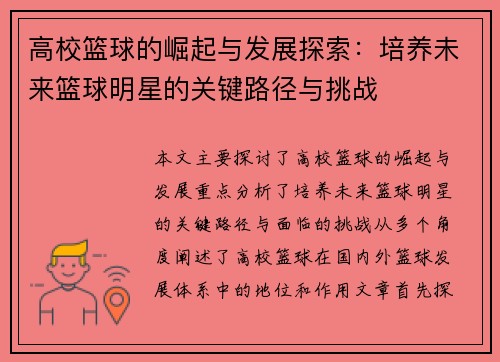 高校篮球的崛起与发展探索：培养未来篮球明星的关键路径与挑战