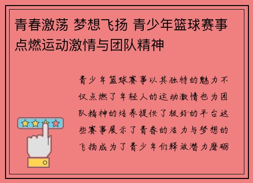 青春激荡 梦想飞扬 青少年篮球赛事点燃运动激情与团队精神