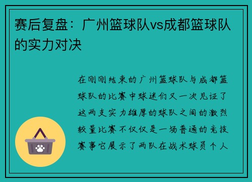 赛后复盘：广州篮球队vs成都篮球队的实力对决