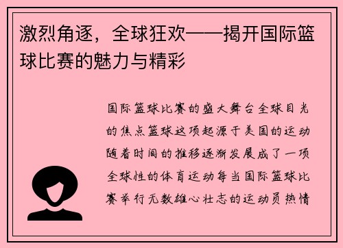 激烈角逐，全球狂欢——揭开国际篮球比赛的魅力与精彩
