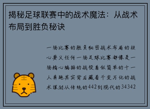 揭秘足球联赛中的战术魔法：从战术布局到胜负秘诀