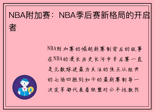 NBA附加赛：NBA季后赛新格局的开启者