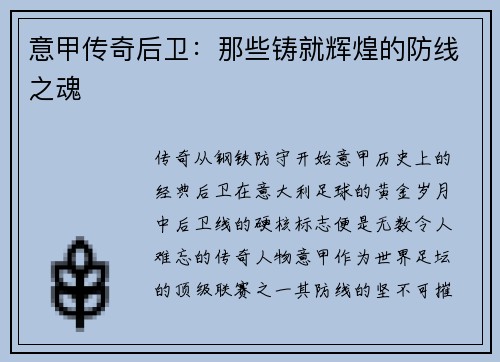 意甲传奇后卫：那些铸就辉煌的防线之魂