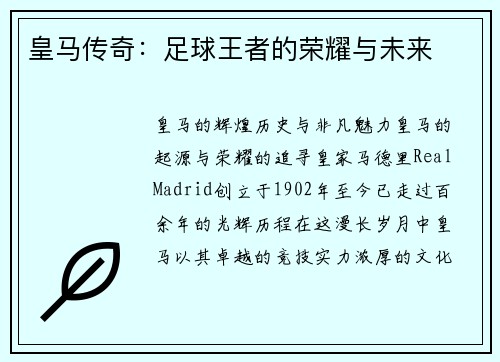 皇马传奇：足球王者的荣耀与未来