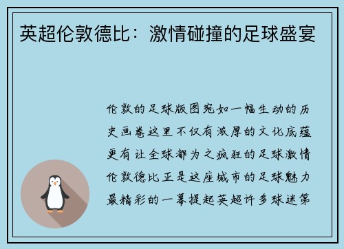 英超伦敦德比：激情碰撞的足球盛宴