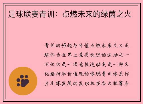 足球联赛青训：点燃未来的绿茵之火