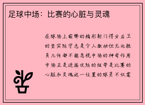 足球中场：比赛的心脏与灵魂