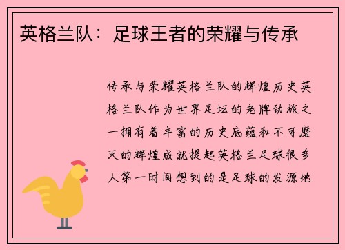 英格兰队：足球王者的荣耀与传承