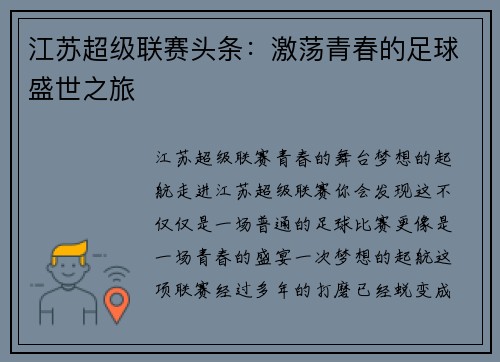 江苏超级联赛头条：激荡青春的足球盛世之旅