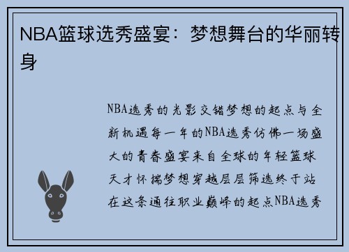 NBA篮球选秀盛宴：梦想舞台的华丽转身