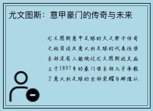 尤文图斯：意甲豪门的传奇与未来