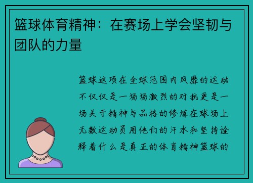 篮球体育精神：在赛场上学会坚韧与团队的力量