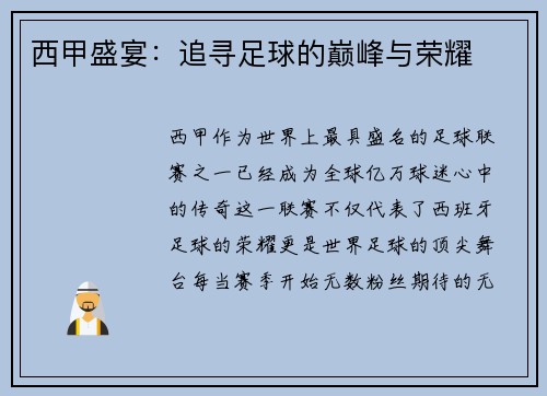 西甲盛宴：追寻足球的巅峰与荣耀