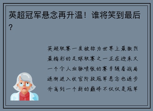 英超冠军悬念再升温！谁将笑到最后？