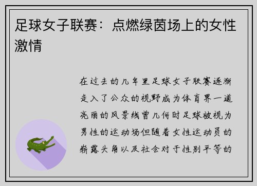 足球女子联赛：点燃绿茵场上的女性激情