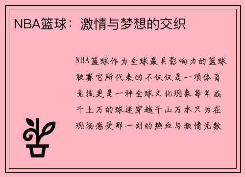 NBA篮球：激情与梦想的交织