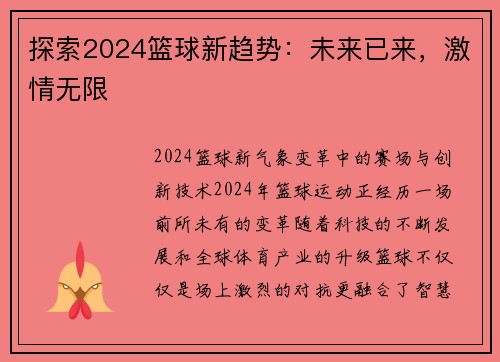 探索2024篮球新趋势：未来已来，激情无限