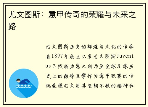 尤文图斯：意甲传奇的荣耀与未来之路