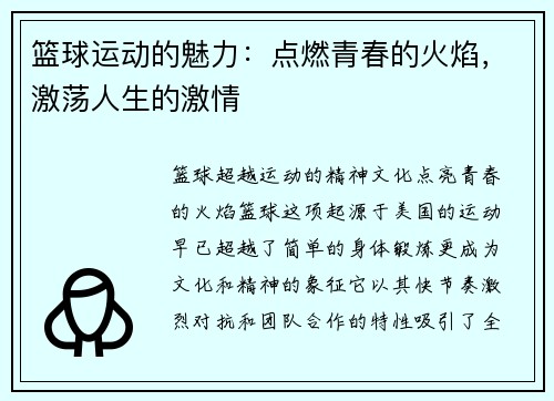 篮球运动的魅力：点燃青春的火焰，激荡人生的激情