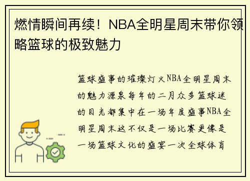 燃情瞬间再续！NBA全明星周末带你领略篮球的极致魅力