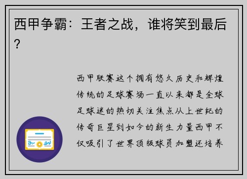 西甲争霸：王者之战，谁将笑到最后？