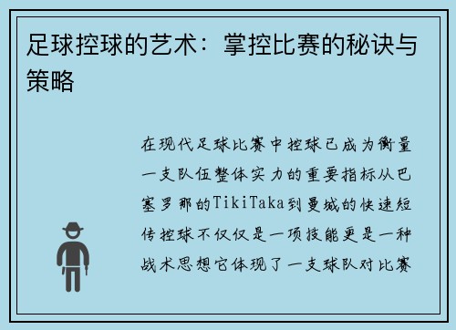 足球控球的艺术：掌控比赛的秘诀与策略