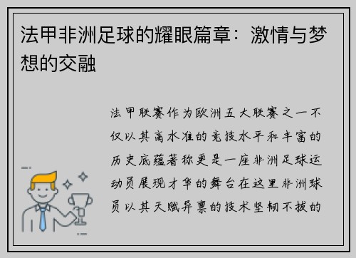 法甲非洲足球的耀眼篇章：激情与梦想的交融