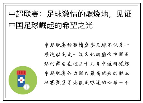 中超联赛：足球激情的燃烧地，见证中国足球崛起的希望之光