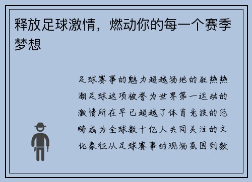 释放足球激情，燃动你的每一个赛季梦想