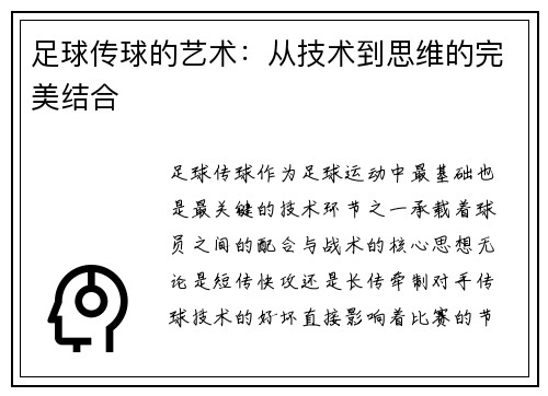 足球传球的艺术：从技术到思维的完美结合
