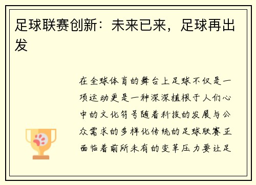 足球联赛创新：未来已来，足球再出发