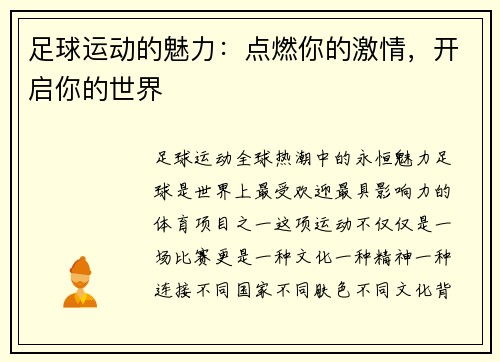 足球运动的魅力：点燃你的激情，开启你的世界