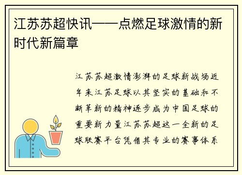 江苏苏超快讯——点燃足球激情的新时代新篇章