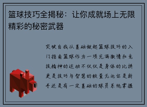 篮球技巧全揭秘：让你成就场上无限精彩的秘密武器