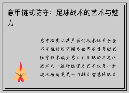 意甲链式防守：足球战术的艺术与魅力