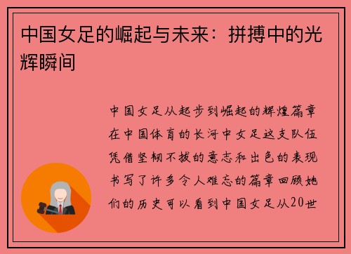中国女足的崛起与未来：拼搏中的光辉瞬间