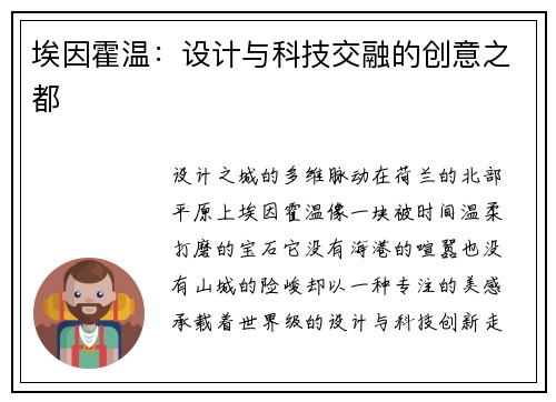 埃因霍温：设计与科技交融的创意之都