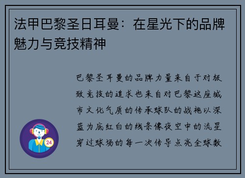 法甲巴黎圣日耳曼：在星光下的品牌魅力与竞技精神