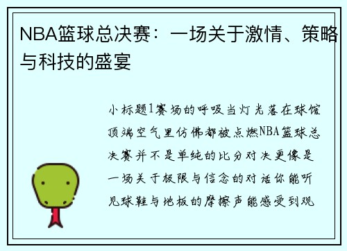 NBA篮球总决赛：一场关于激情、策略与科技的盛宴