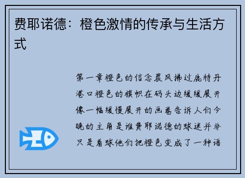 费耶诺德：橙色激情的传承与生活方式