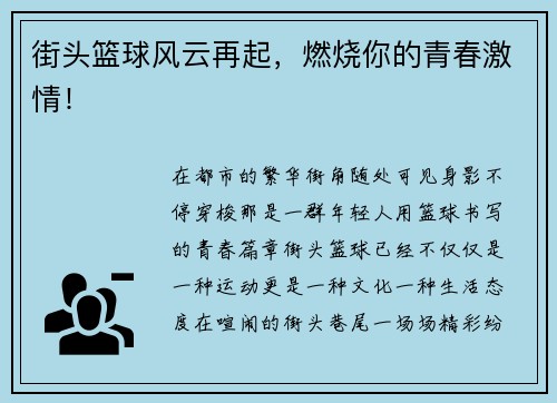 街头篮球风云再起，燃烧你的青春激情！