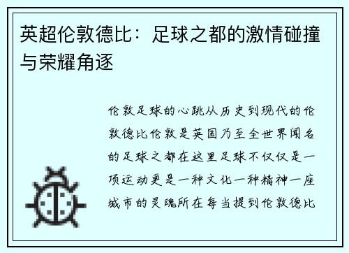 英超伦敦德比：足球之都的激情碰撞与荣耀角逐
