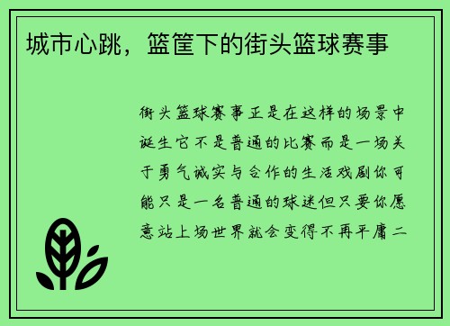 城市心跳，篮筐下的街头篮球赛事
