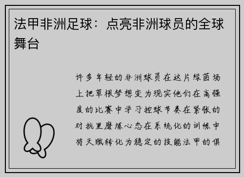 法甲非洲足球：点亮非洲球员的全球舞台