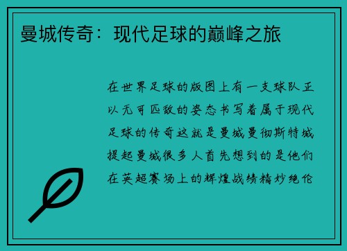 曼城传奇：现代足球的巅峰之旅