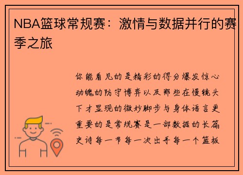 NBA篮球常规赛：激情与数据并行的赛季之旅