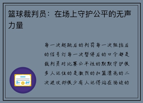 篮球裁判员：在场上守护公平的无声力量